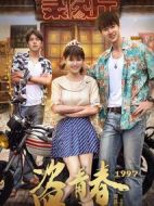 盜青春1997