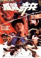 電影奇兵海報