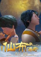 仙布傳奇