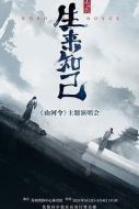 山河令生來知己演唱會(huì)