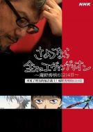 再見了所有的福音戰(zhàn)士！庵野秀明的1214日～