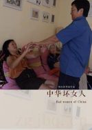 中華壞女人