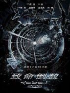 逆時(shí)營(yíng)救