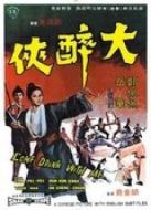 大醉俠