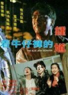 著牛仔褲的鐘馗國(guó)語版