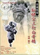 孫悟空三打白骨精