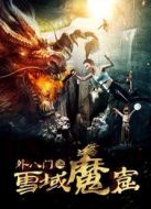 外八門(mén)之雪域魔窟