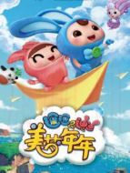逗逗迪迪之美夢年年