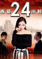 再愛24小時(shí)