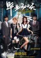 畢業(yè)300天