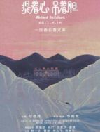 提著心吊著膽