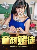 童顏賭徒