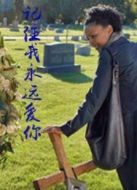 記住我永遠(yuǎn)愛你
