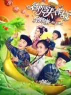 御廚大作戰(zhàn)——姐姐好餓劇場(chǎng)版