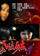 風(fēng)流女杰
