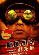 旋風司令韓先楚