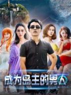 成為島主的男人