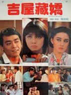 電影吉屋藏嬌海報(bào)