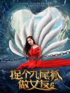 捉個九尾狐做女友2