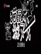 貓鼠游戲