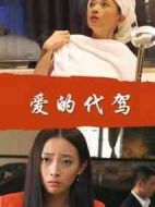 愛(ài)的代駕