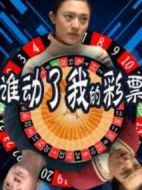 誰動(dòng)了我的彩票