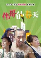 偉哥的春天
