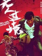 電影無人過境海報