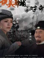 俠義神捕之對弈