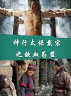 神行太保戴宗之歃血為盟