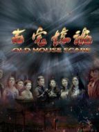 電影古宅驚魂海報(bào)