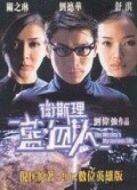 衛(wèi)斯理藍血人-粵語