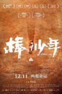 棒！少年