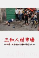 三和人才市場(chǎng)  中國(guó)日結(jié)1500日元的年輕人們