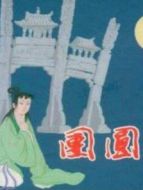 團(tuán)圓之后（浦汕?。? height=