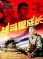 戰(zhàn)斗里成長(zhǎng)
