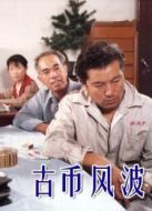 電影古幣風(fēng)波海報(bào)