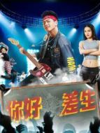 你好，差生