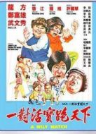 一對(duì)活寶闖天下