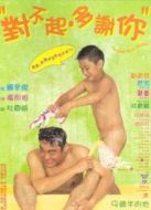 對(duì)不起 多謝你