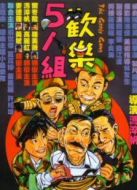 歡樂(lè)5人組