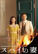電影間諜之妻海報(bào)
