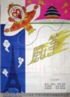 風(fēng)箏