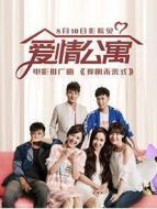 愛(ài)情公寓