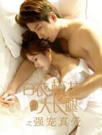 白衣?；ㄅc大長(zhǎng)腿之強(qiáng)寵真愛(ài)