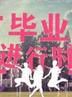 畢業(yè)進行時