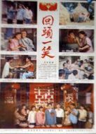 回頭一笑