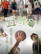 五葉草