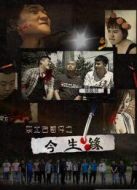 東北古惑仔2之今生緣