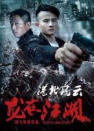 港北風云之龍在江湖